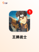 【团队比赛游戏】游戏大全推荐截图9