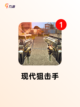 【狙击手游下载】手游大全精选截图4