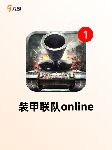 【能开坦克的游戏】游戏排行前列的精彩体验截图4