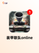 【能开坦克的游戏】游戏排行前列的精彩体验截图4