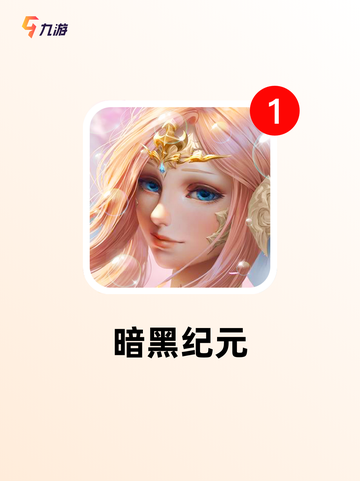 【暗黑最新手游】游戏推荐打造你的专…截图5