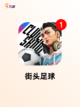 【所有足球游戏】手游排行榜单截图7