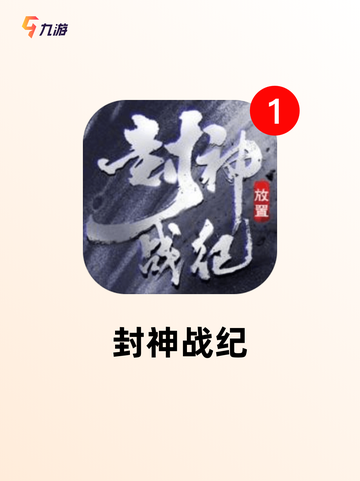 【封神榜游戏合集】游戏推荐宝库截图3