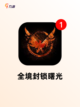 【沙盒生存手游】游戏大全：体验极致…截图9