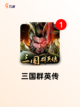 玩转【三国类手机游戏】游戏推荐精选截图8