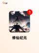 【真实修仙游戏】游戏排行：最受欢迎…截图2