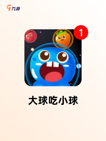 【球球吞噬类游戏】游戏排行揭示人气之选截图4