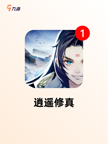 【修真的手游】手游大全里不可错过的佳作截图7
