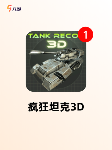 探索【3d坦克手游】手游排行榜单截图3