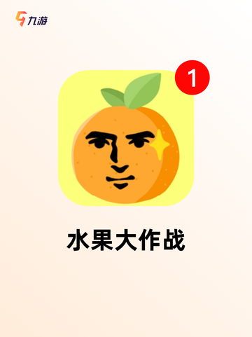 【切片水果游戏】游戏推荐给爱挑战的你截图5