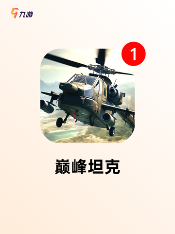 【坦克对射游戏】游戏推荐点燃你的激情截图8