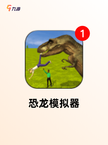 【有恐龙的游戏】游戏排行精选截图5