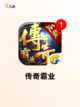 【手游传奇游戏】游戏排行：顶级传奇…截图5
