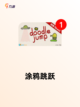 【趣味画画游戏】游戏排行前十的欢乐时光截图3