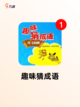 【猜成语游戏大全】游戏排行等你来战截图5