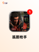 经典【单机枪战手游】游戏排行分享截图3