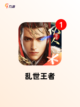 玩转【三国题材游戏】游戏推荐精选截图5