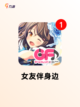 【女友恋爱手游】手游大全精选最佳恋…截图6