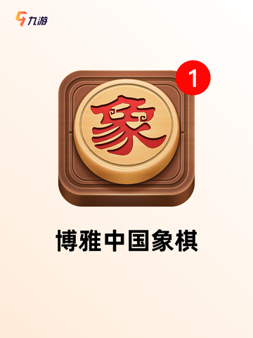 【象棋多人游戏】手游大全推荐截图5