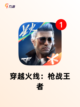【战斗射击游戏】游戏推荐榜单截图3
