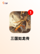 探索【三国类型的手游】手游排行经典截图5