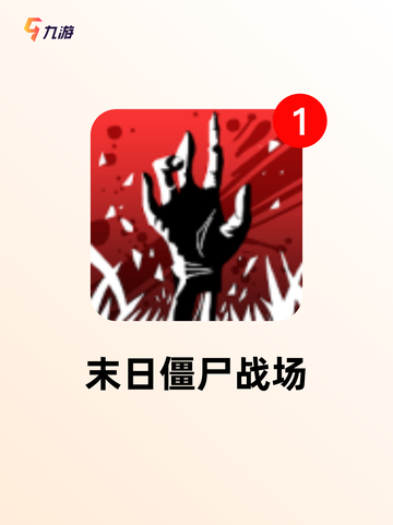 【僵尸射击小游戏】游戏大全中的热门选择截图5