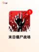 【僵尸射击小游戏】游戏大全中的热门选择截图5