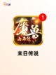 【打鬼游戏下载】手游排行推荐的刺激挑战截图5