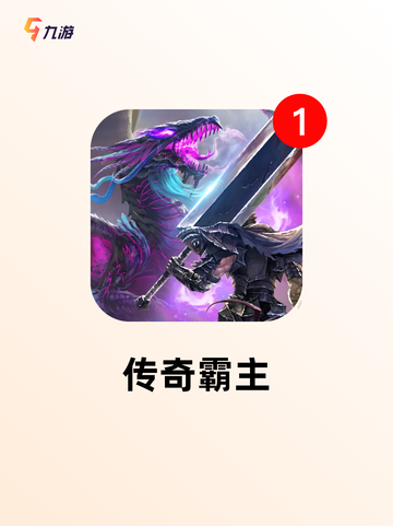 【传奇手游竖屏版】手游大全推荐必玩款截图2