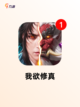 不可错过的【修仙风手游】手游推荐榜单截图6