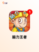 【脑洞游戏合集】手游大全里的趣味精选截图5