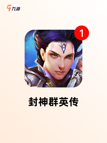 【封神榜游戏合集】游戏推荐宝库截图5