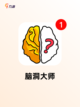 【智力游戏是哪些】手游大全精选推荐截图9