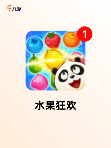 【游戏水果游戏】游戏大全中的热门选择截图5