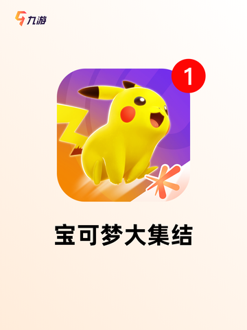 【宝可梦历代游戏】手游推荐榜单截图5