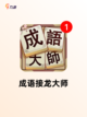 【猜成语游戏大全】游戏排行等你来战截图2