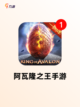 探索【大型策略类游戏】手游排行榜单截图6