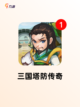 【塔防手游推荐】手游推荐热门榜单截图8