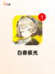 【新出乙女游戏】游戏排行精选分享截图8