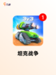 【二战坦克游戏】手游推荐不容错过截图3