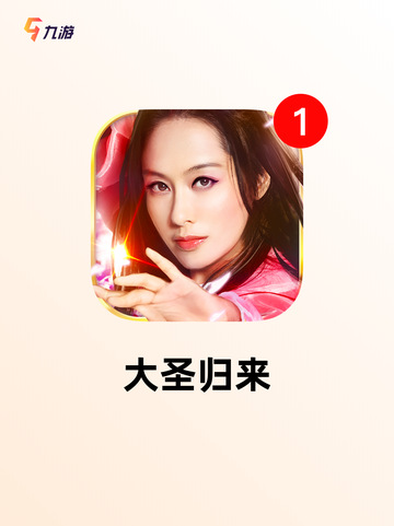 【西游冒险手游】游戏大全：开启你的…截图3