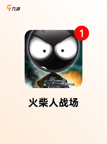 【火柴人三人游戏】手游大全里的热门选择截图5