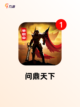 【三国城池游戏】手游大全：重现三国…截图9