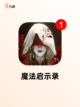 【魔法类型的游戏】游戏推荐不容错过的冒险截图6