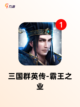 【卡牌游戏三国】手游大全精选截图10