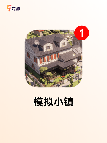 【小镇游戏有哪些】游戏大全推荐截图5