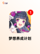 【女性向养成游戏】手游推荐精选截图5