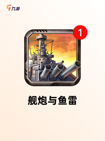 探索【二战战舰手游】手游排行榜单截图6