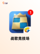 【自走棋手游】游戏大全带你畅玩经典截图3