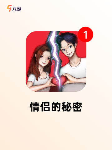 【情侣互动游戏】手游推荐让你甜蜜升级截图3